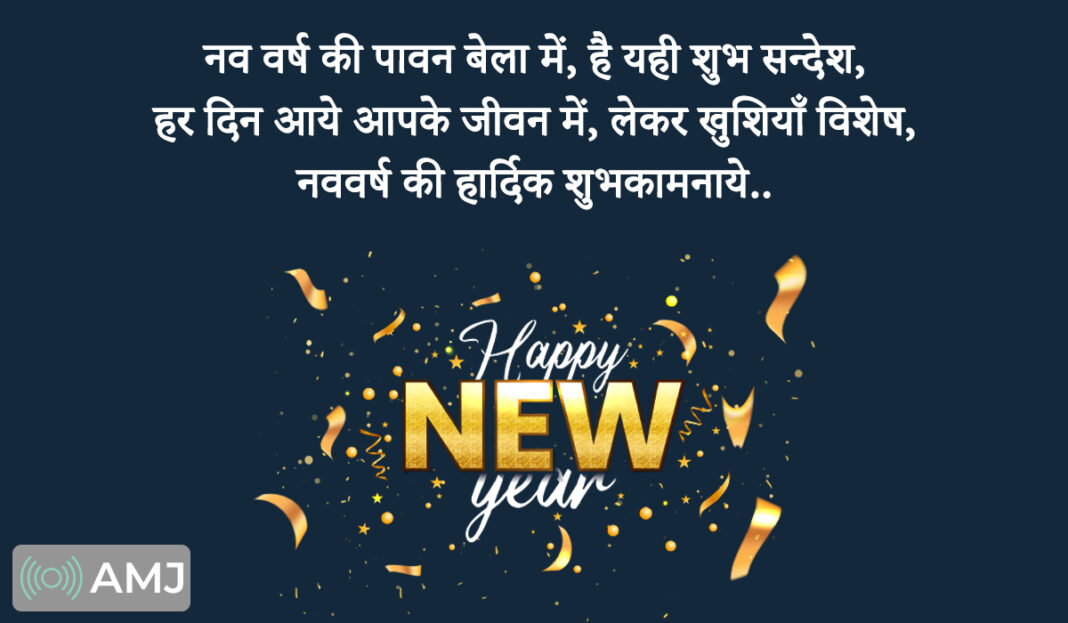 Happy New Year 2024 Wishes, Images, Quotes, Status & Shayari In Hindi AMJ