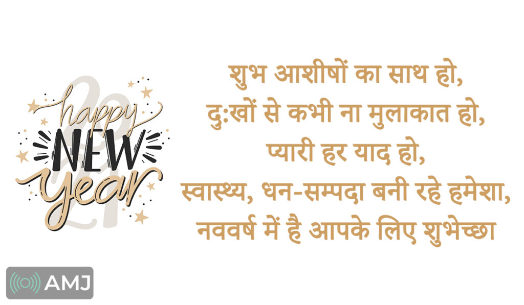 Happy New Year 2024 Wishes, Images, Quotes, Status & Shayari In Hindi - AMJ