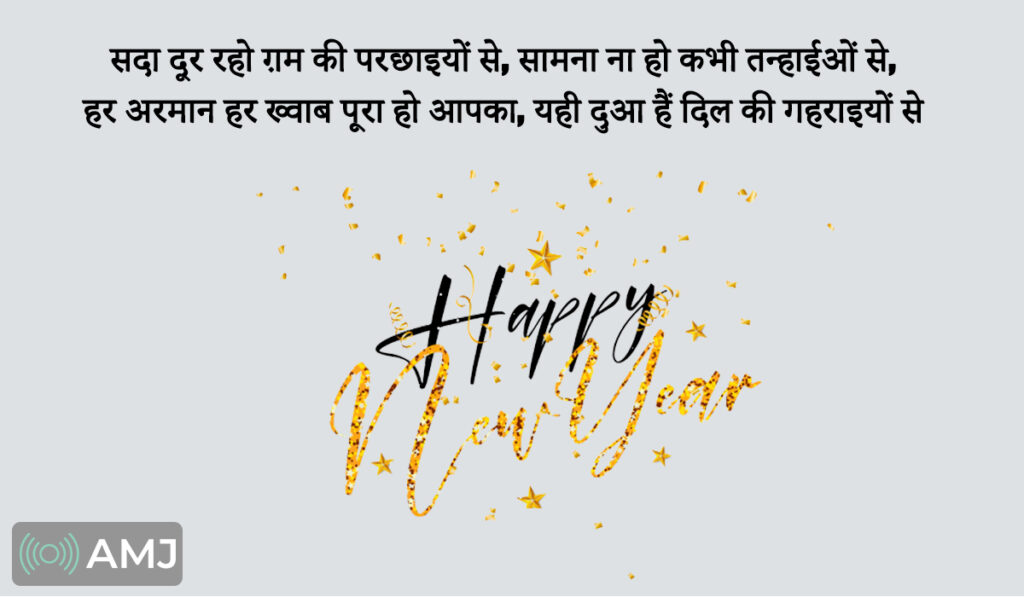 Happy New Year 2024 Wishes, Images, Quotes, Status & Shayari In Hindi - AMJ