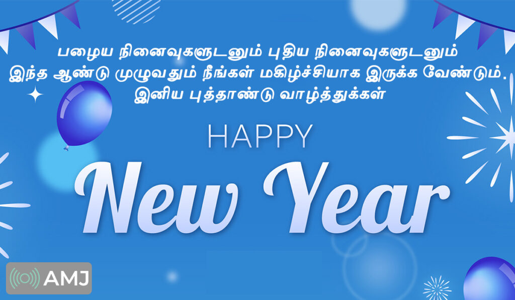 Happy New Year 2024 Wishes, Images, Quotes & Status in Tamil AMJ