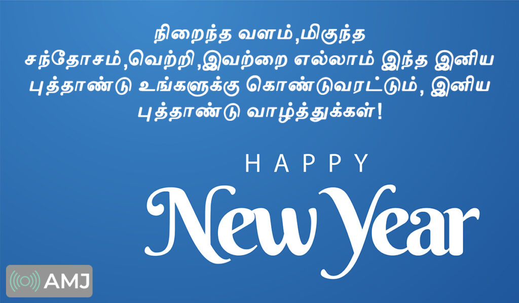 Happy New Year 2024 Wishes, Images, Quotes & Status in Tamil AMJ