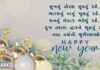 Happy New Year Wishes in Gujarati