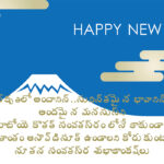 Happy New Year Wishes in Telugu