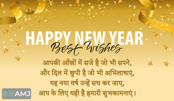 Happy New Year 2024 Wishes, Images, Quotes, Status & Shayari In Hindi - AMJ